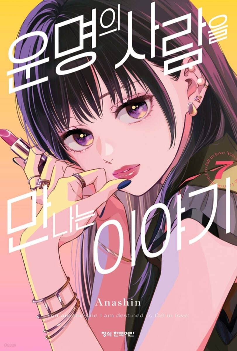 운명의 사람을 만나는 이야기 7