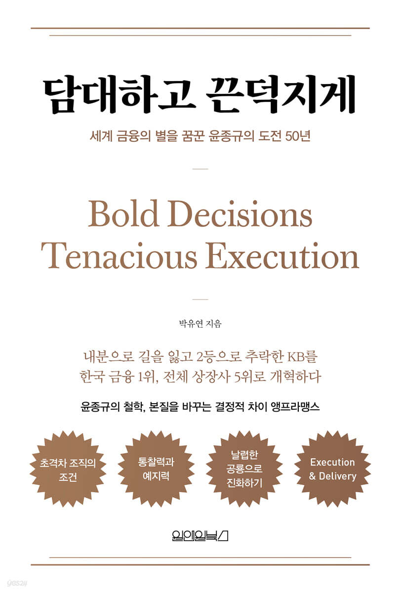 담대하고 끈덕지게