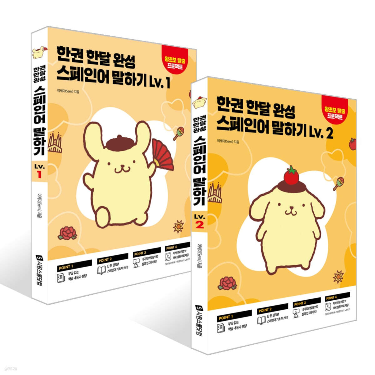 한권 한달 완성 스페인어 말하기 Lv. 1~2 세트