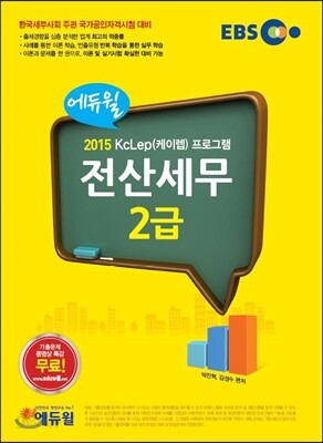 2015 EBS 에듀윌 전산세무 2급