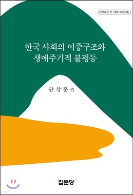 한국 사회의 이중구조와 생애주기적 불평등