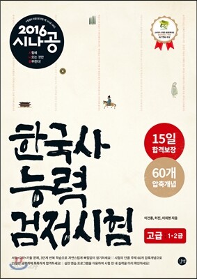 2016 시나공 한국사능력검정시험 고급 (1,2급)