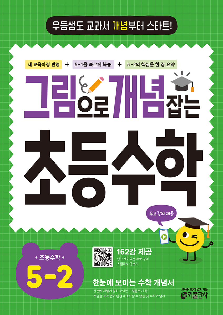 그림으로 개념 잡는 초등 수학 5-2 (2026년)