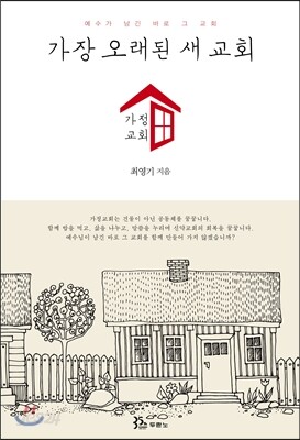 가장 오래된 새 교회, 가정교회