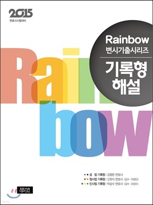 Rainbow 변시기출시리즈 기록형