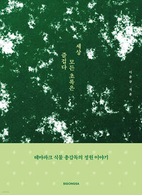 세상 모든 초록은 즐겁다