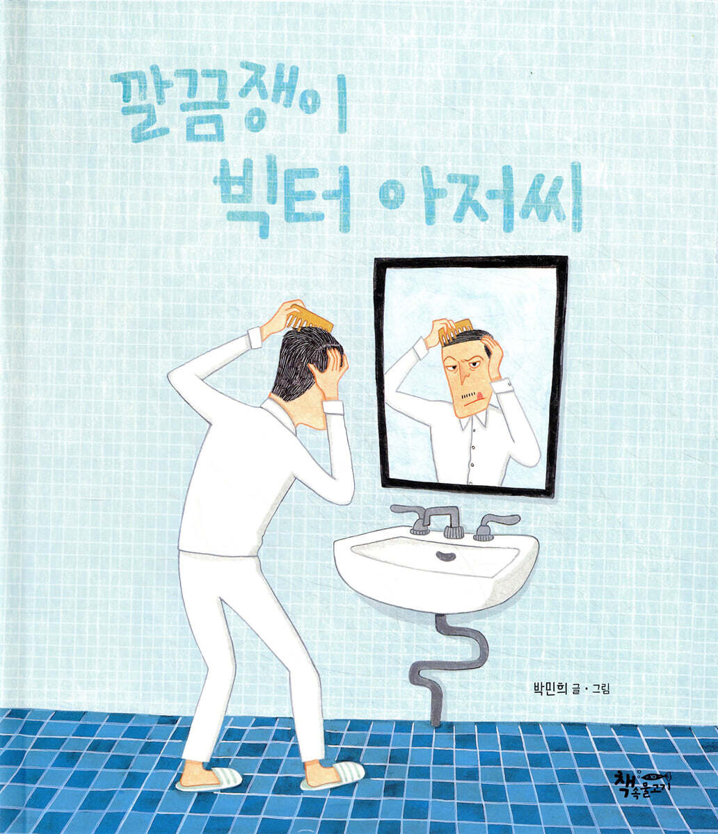 깔끔쟁이 빅터 아저씨