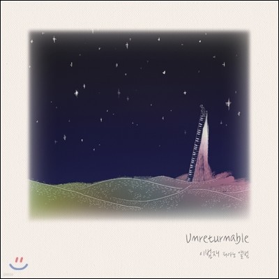 이범재 - 피아노 연주집 UnReturnable