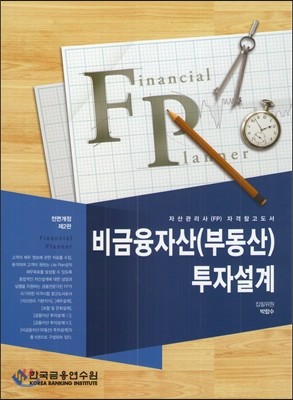 비금융자산 (부동산) 투자설계