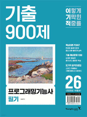 2026 이기적 프로그래밍기능사 필기 기출 900제 표지