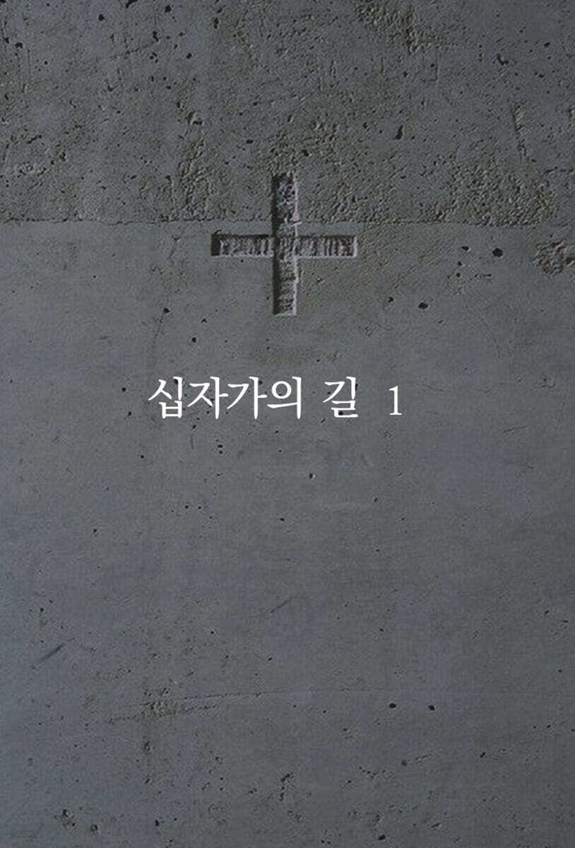 십자가의 길 1