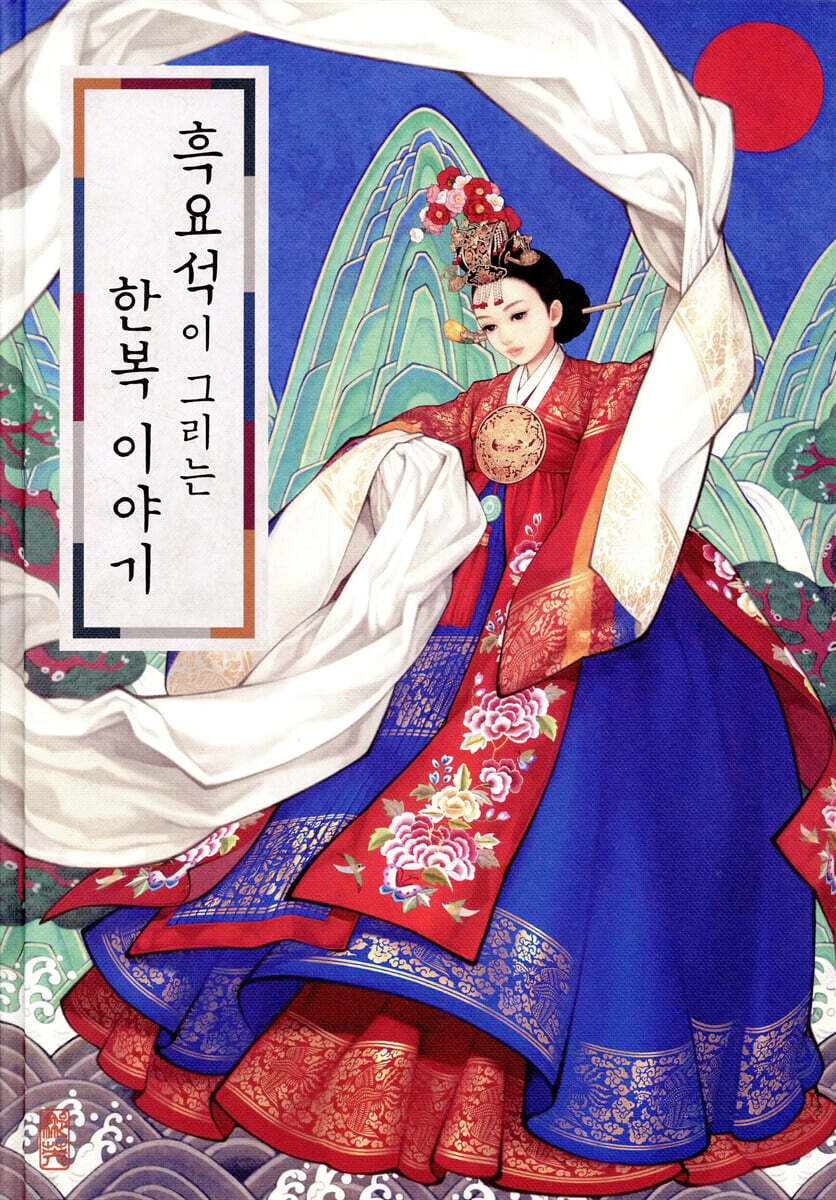흑요석이 그리는 한복 이야기