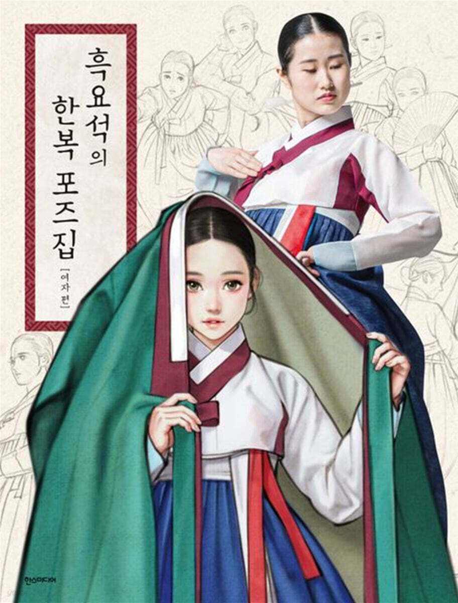 흑요석의 한복 포즈집 여자 편