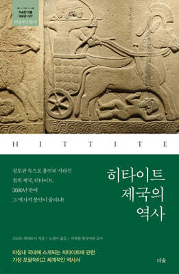 히타이트 제국의 역사