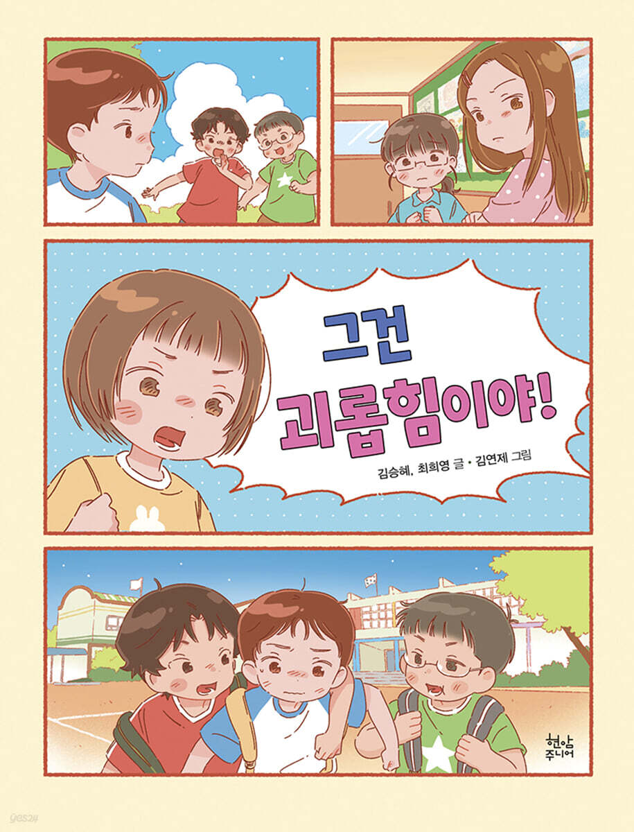 그건 괴롭힘이야!