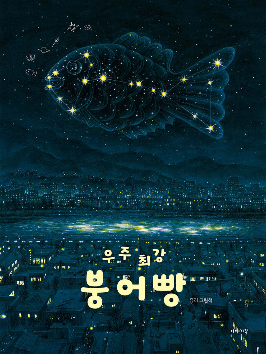우주 최강 붕어빵