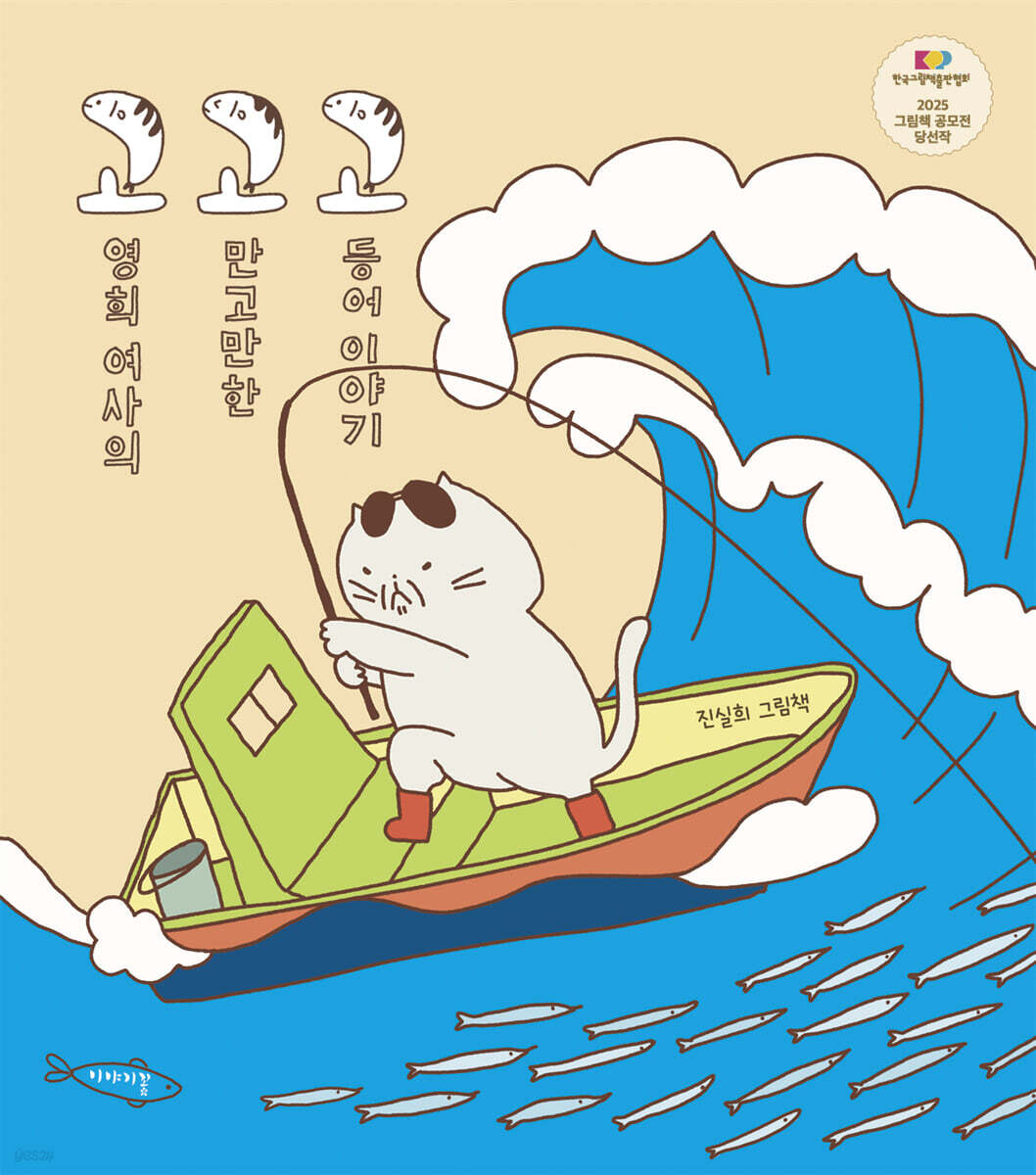 고영희 여사의 고만고만한 고등어 이야기