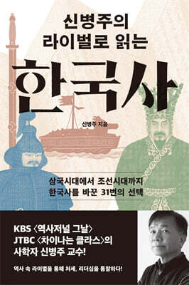 신병주의 라이벌로 읽는 한국사