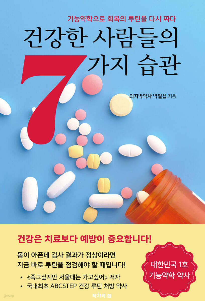 건강한 사람들의 7가지 습관