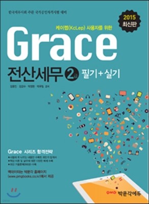 2015 grace 전산세무 2급 필기 + 실기