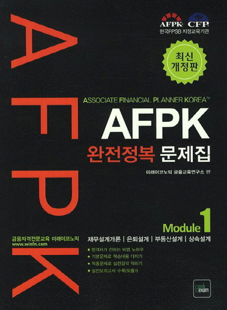 AFPK 완전정복 문제집 모듈세트 (Module 1 + Module 2) [전2권]