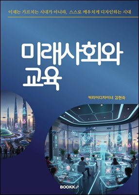 미래사회와 교육