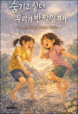 숨기고 싶던 우리가 반짝일 때