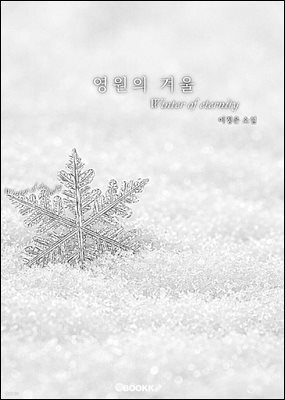영원의 겨울