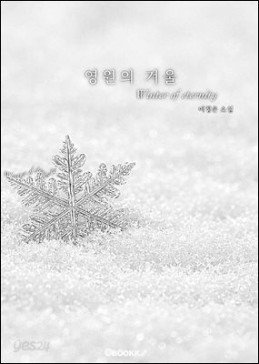 영원의 겨울