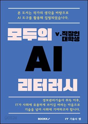 모두의 AI 리터러시 v.직장인대학생