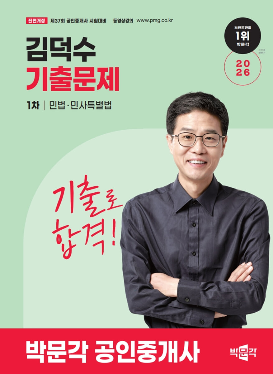 2026 박문각 공인중개사 김덕수 기출문제 1차 민법·민사특별법