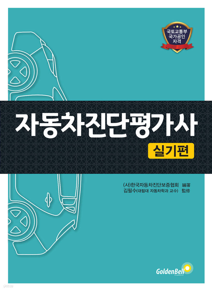 자동차진단평가사 실기편