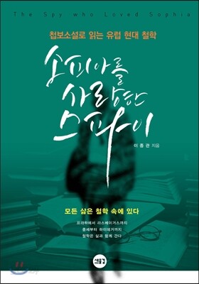 소피아를 사랑한 스파이