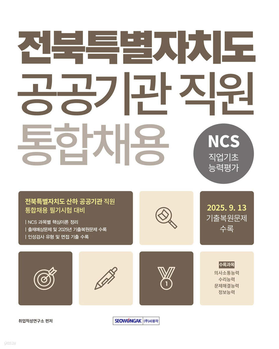 2026 전북특별자치도 공공기관 직원 통합채용 NCS 직업기초능력평가