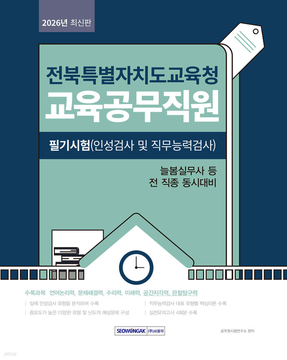 2026 전북특별자치도교육청 교육공무직원 필기시험(인성검사 및 직무능력검사)