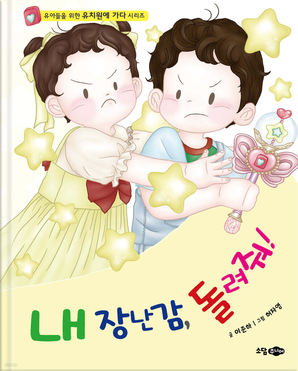 내 장난감, 돌려줘!