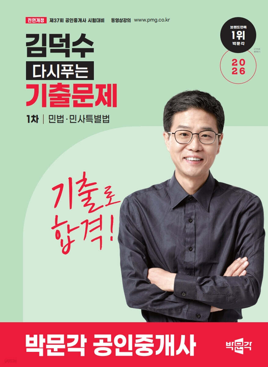 2026 박문각 공인중개사 김덕수 다시푸는 기출문제 1차 민법·민사특별법