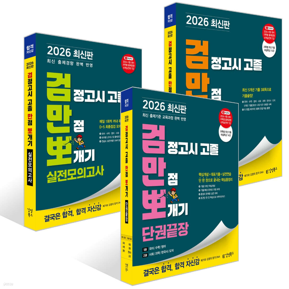 2026 검정고시 고졸 김영북스 만점 뽀개기 세트[단권끝장+기출+실전모의]
