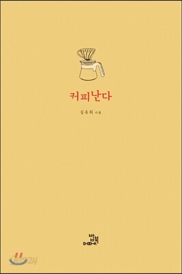 커피난다