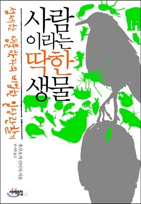 사람이라는 딱한 생물
