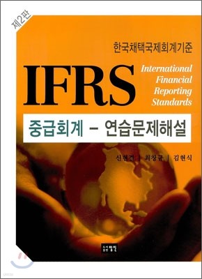 IFRS 중급회계 - 연습문제해설