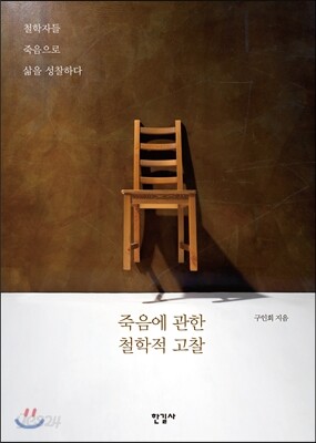 죽음에 관한 철학적 고찰