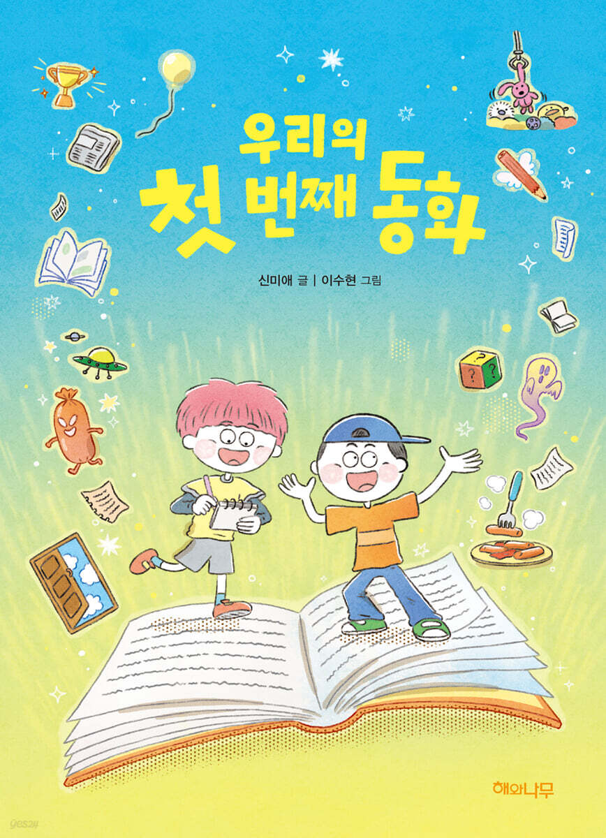 우리의 첫 번째 동화