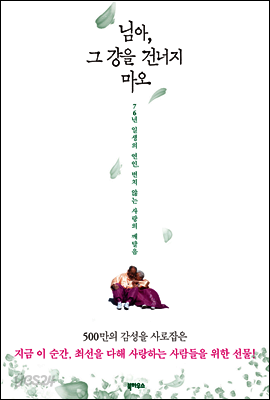 님아, 그 강을 건너지 마오