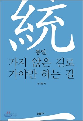 통일, 가지 않은 길로 가야만 하는 길