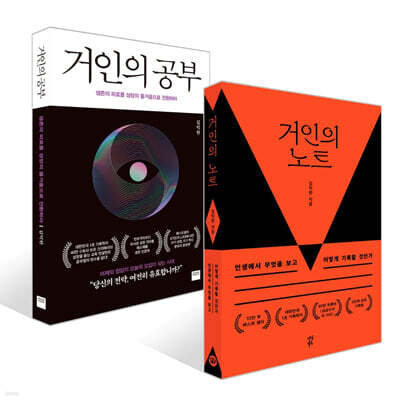 거인의 노트 (10만 부 기념 뉴 에디션) + 거인의 공부 세트