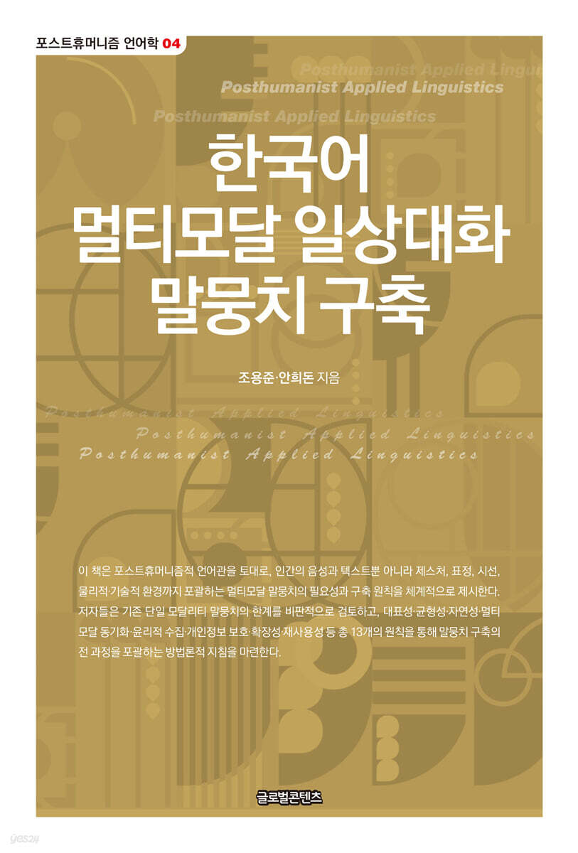 한국어 멀티모달 일상대화 말뭉치 구축