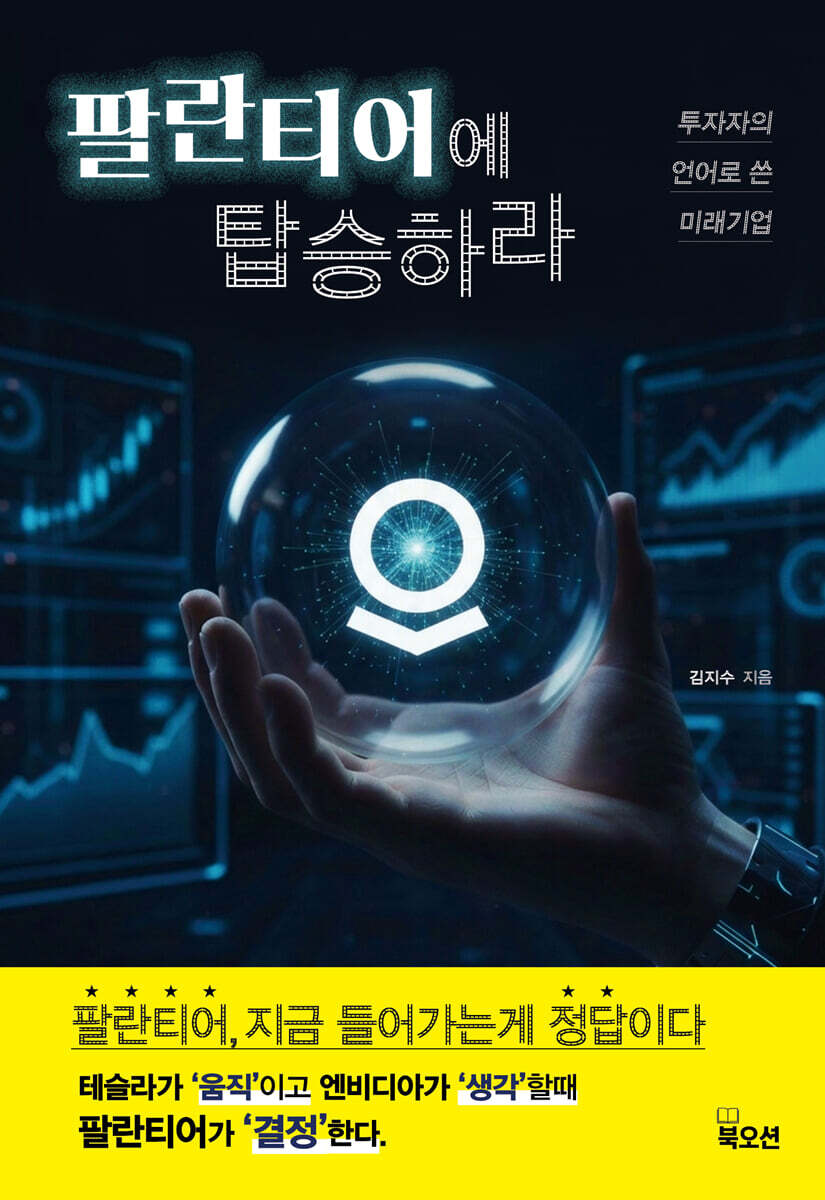 북오션 팔란티어에 탑승하라