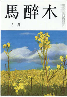 馬醉木 2026年3月號