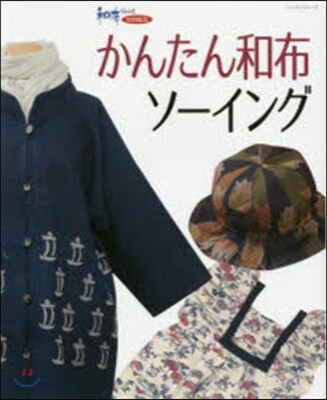 かんたん和布ソ-イング